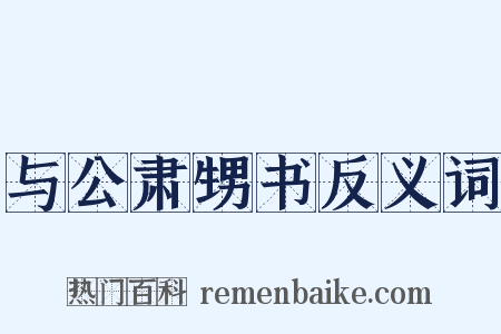 与公肃甥书反义词是什么意思的图片